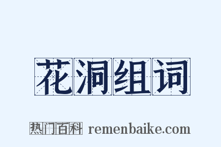 花洞组词是什么意思的图片